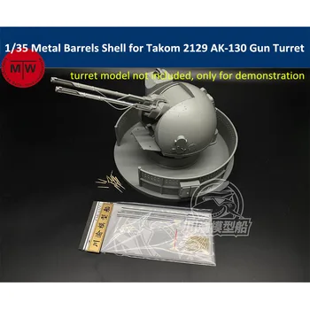 1/35 мащаб метални цеви черупки за Takom 2129 руски АК-130 оръдие купол модел комплект CYD026