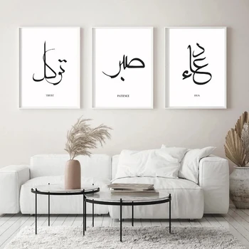 ислямска калиграфия мюсюлманска проста арабска дуа, доверие, търпение, любов, благодарност, шукр стена изкуство печат картини хол домашен декор